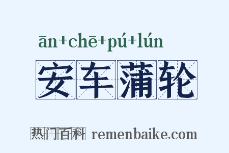 安车蒲轮是什么意思的图片
